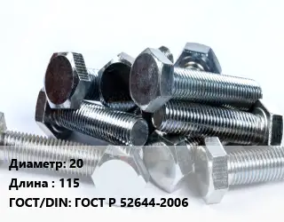 Болт 20х115 ГОСТ Р 52644-2006